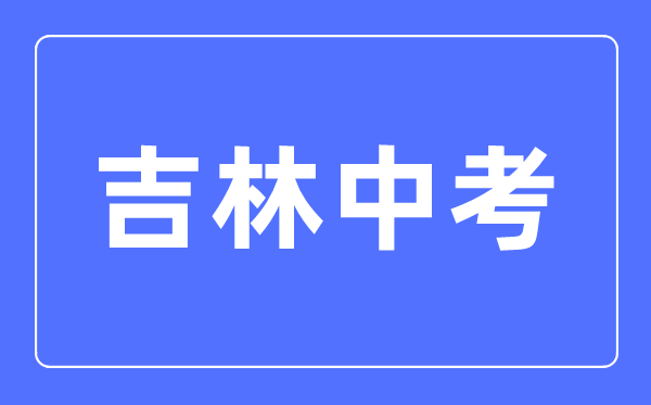 2023年吉林中考總分多少,吉林科目及各科分數(shù)