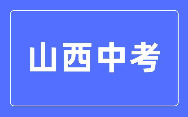 2023年山西中考總分多少,山西中考科目及各科分?jǐn)?shù)