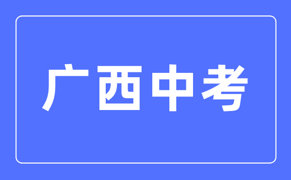 2023年廣西中考總分多少,廣西中考科目及各科分?jǐn)?shù)