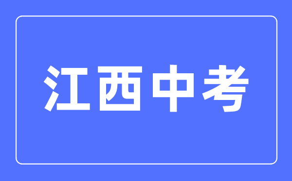 2023年江西中考總分多少,江西中考科目及各科分?jǐn)?shù)