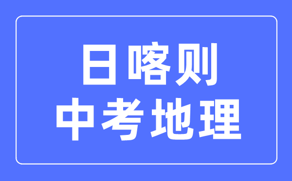 日喀則中考地理滿分是多少分,考試時(shí)間多長