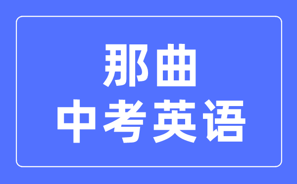 那曲中考英語滿分是多少分,那曲中考英語總分是多少