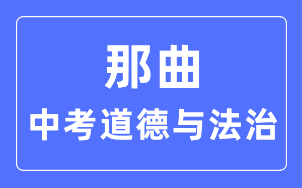 那曲中考道德與法治滿分是多少分,考試時間多長