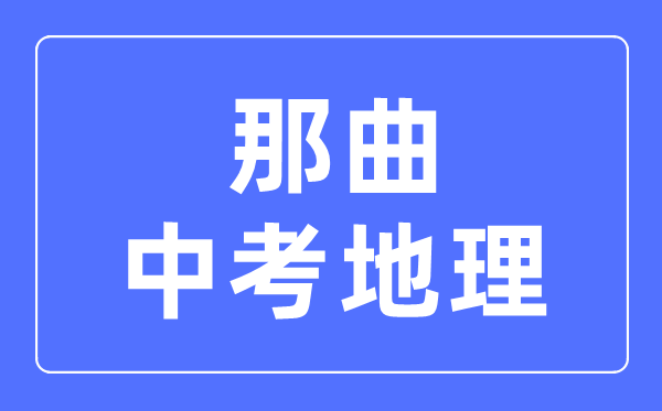 那曲中考地理滿分是多少分,考試時(shí)間多長