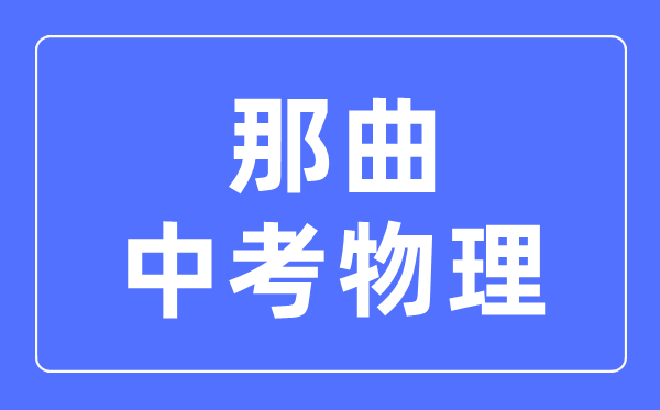 那曲中考物理滿分是多少分,考試時間多長