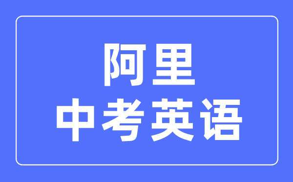 阿里地區(qū)中考英語滿分是多少分,考試時(shí)間多長