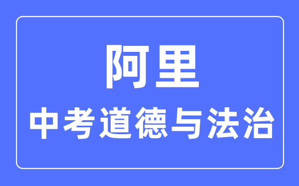 阿里地區(qū)中考道德與法治滿分是多少分,考試時間多長