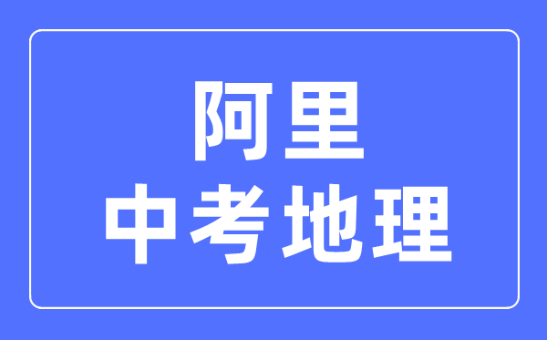 阿里地區(qū)中考地理滿分是多少分,考試時間多長