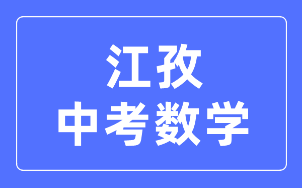 江孜中考數(shù)學(xué)滿(mǎn)分是多少分,考試時(shí)間多長(zhǎng)