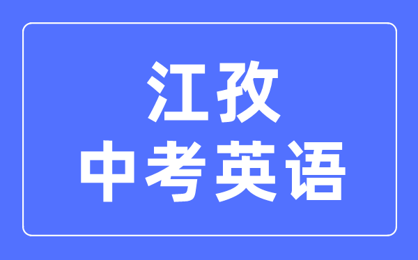 江孜中考英語滿分是多少分,江孜中考英語總分是多少