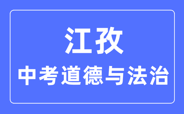 江孜中考道德與法治滿分是多少分,考試時(shí)間多長