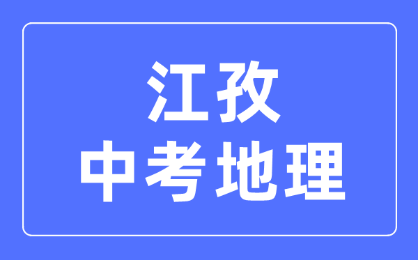 江孜中考地理滿分是多少分,考試時(shí)間多長(zhǎng)