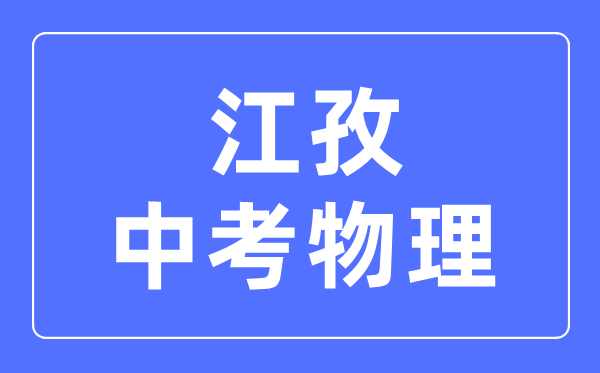 江孜中考物理滿分是多少分,考試時間多長