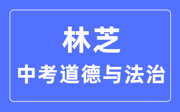 林芝中考道德與法治滿分是多少分,考試時(shí)間多長