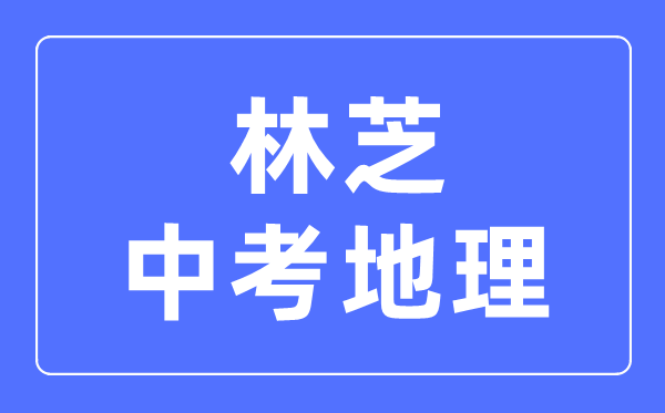 林芝中考地理滿分是多少分,林芝中考地理總分是多少