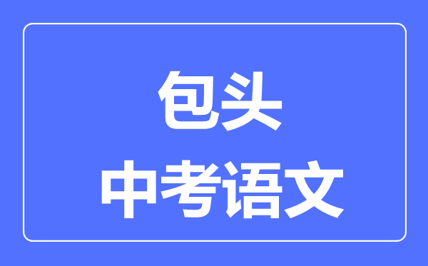 包頭中考語文滿分是多少分,考試時間多長