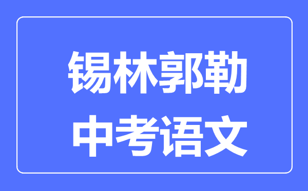 錫林郭勒中考語文滿分是多少分,考試時間多長