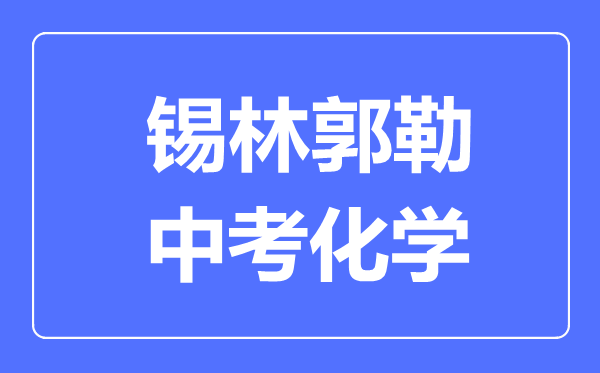 錫林郭勒中考化學(xué)滿分是多少分,考試時間多長