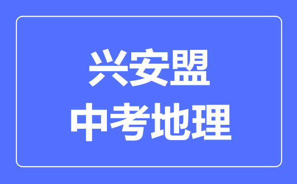 興安盟中考地理滿分是多少分,考試時間多長