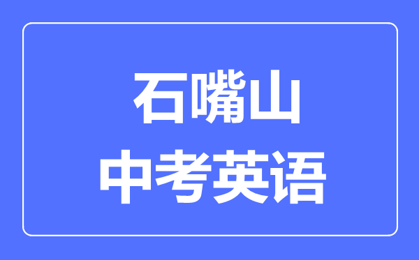 石嘴山市中考英語(yǔ)滿分是多少分,考試時(shí)間多長(zhǎng)