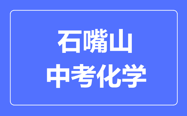 石嘴山市中考化學(xué)滿(mǎn)分是多少分,考試時(shí)間多長(zhǎng)