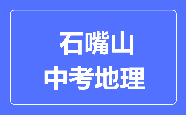 石嘴山市中考物理滿分是多少分,考試時(shí)間多長(zhǎng)