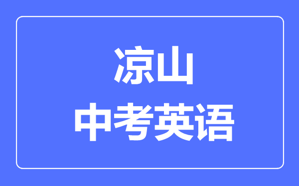 涼山市中考英語滿分是多少分,考試時間多長