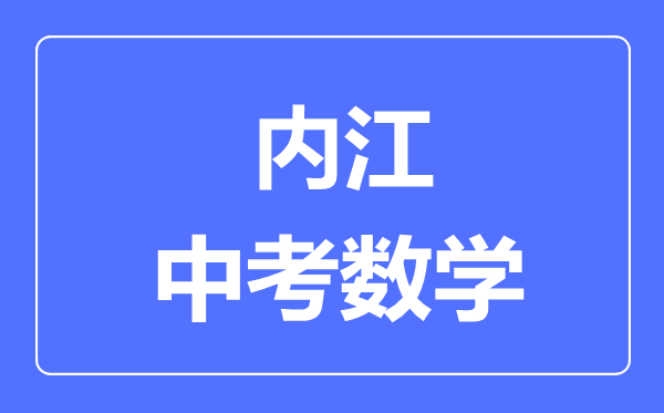 內江市中考數學滿分是多少分,考試時間多長