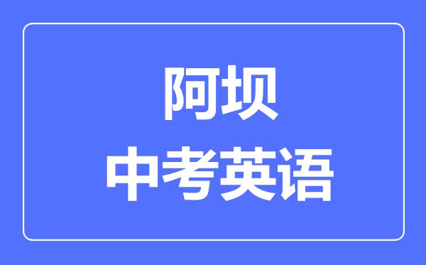 阿壩市中考英語滿分是多少分,考試時(shí)間多長