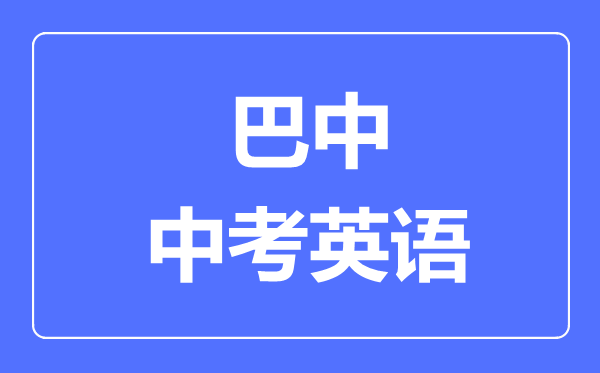 巴中市中考英語滿分是多少分,考試時間多長