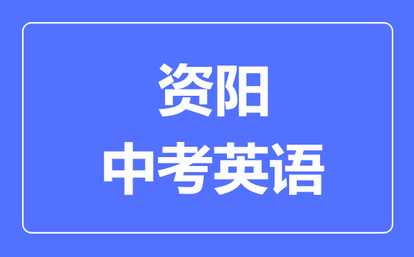 資陽市中考英語滿分是多少分,考試時間多長