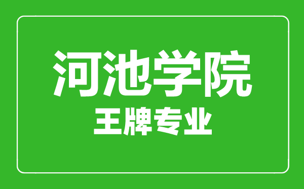 河池學(xué)院王牌專業(yè)有哪些,河池學(xué)院最好的專業(yè)是什么