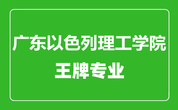 廣東以色列理工學(xué)院王牌專業(yè)有哪些,廣東以色列理工學(xué)院最好的專業(yè)是什么