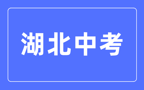 2023年湖北中考總分多少,湖北中考科目及各科分?jǐn)?shù)