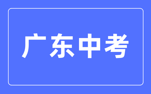 2023年廣東中考滿分多少分,廣東中考科目及各科分數