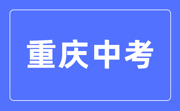 2023年重慶中考總分多少,重慶中考科目及各科分?jǐn)?shù)