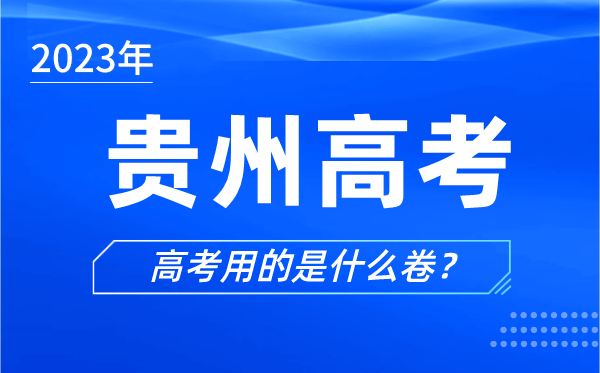 2023年貴州高考用的是什么卷,貴州高考試卷是全國(guó)幾卷