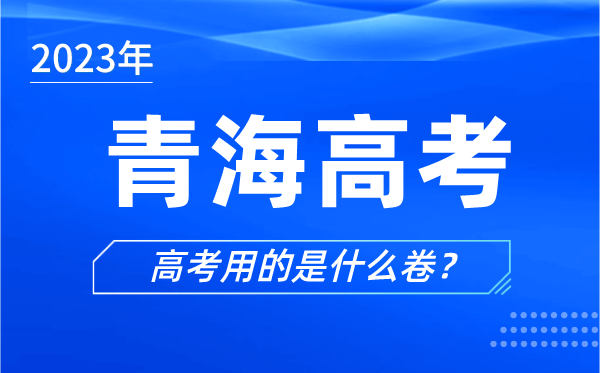 2023年青海高考用的是什么卷,青海高考試卷是全國幾卷