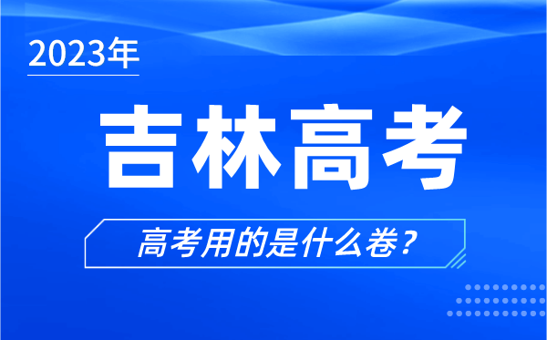 2023年吉林高考用的是什么卷,吉林高考試卷是全國(guó)幾卷