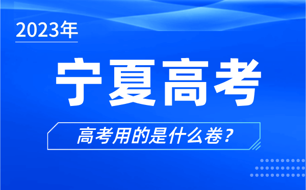 2023年寧夏高考用的是什么卷,寧夏高考試卷是全國幾卷