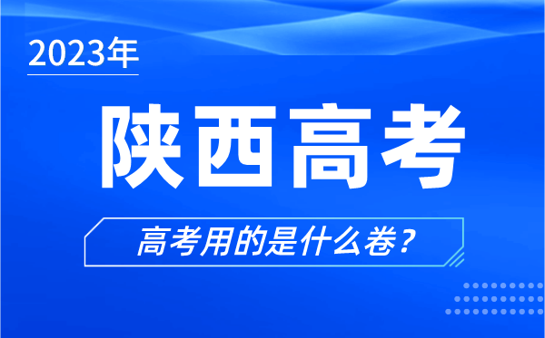 2023年陜西高考用的是什么卷,陜西高考試卷是全國(guó)幾卷