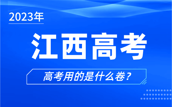 2023年江西高考用的是什么卷,江西高考試卷是全國幾卷