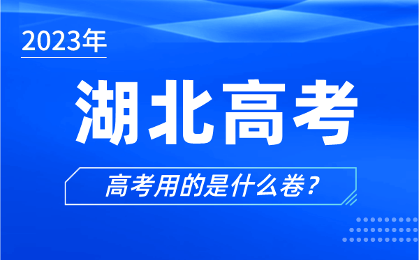 2023年湖北高考用的是什么卷,湖北高考試卷是全國(guó)幾卷