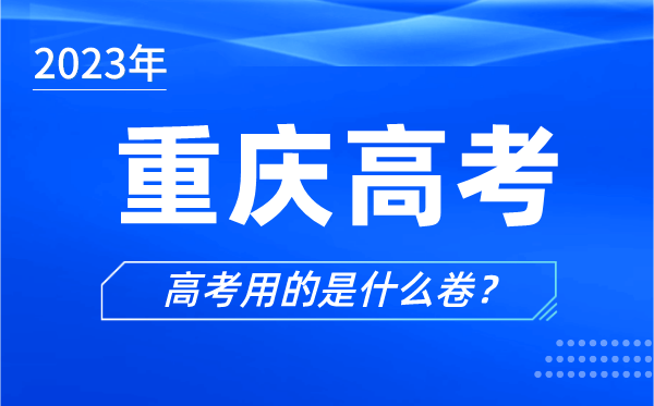 2023年重慶高考用的是什么卷,重慶高考試卷是全國幾卷