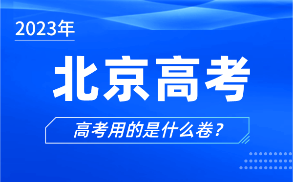 2023年北京高考用的是什么卷,北京高考試卷和全國(guó)一樣嗎