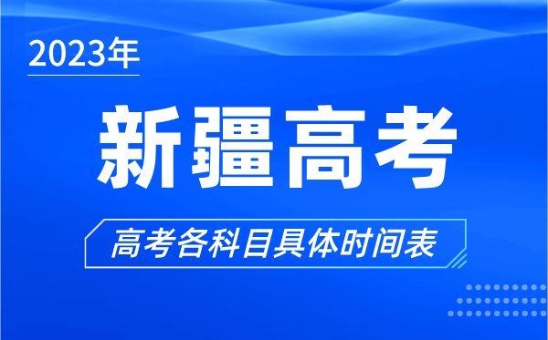 新疆高考時(shí)間2023年具體時(shí)間,新疆高考各科目時(shí)間安排表