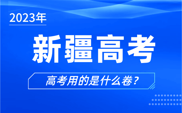 2023年新疆高考用的是什么卷,新疆高考試卷是全國(guó)幾卷