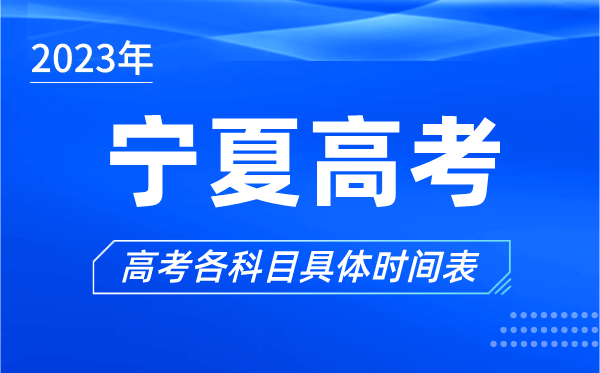 寧夏高考時(shí)間2023年具體時(shí)間,寧夏高考各科目時(shí)間安排表