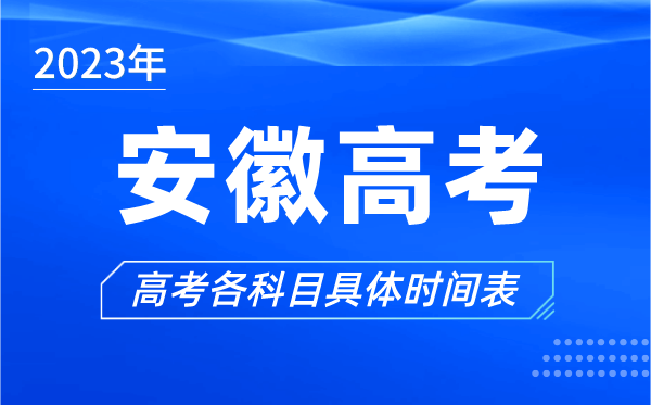 安徽高考時間2023年具體時間,安徽高考各科目時間安排表