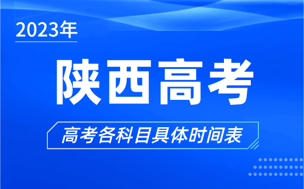 陜西高考時間2023年具體時間,陜西高考各科目時間安排表